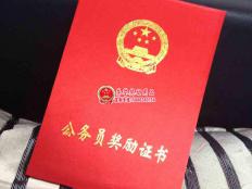 金丝布公务员奖励证书
