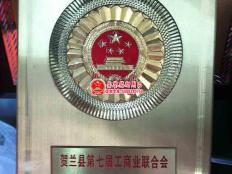 贺兰县第七届工商业联合会