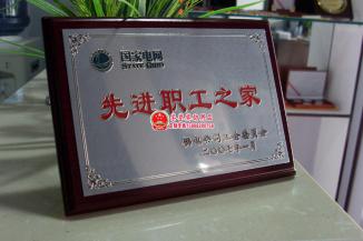 国家电网先进职工之家奖牌
