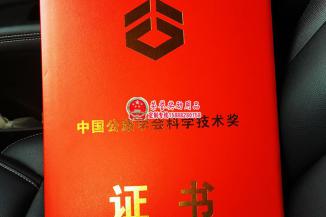 中国公路学会科学技术奖奖励证书