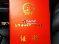 浙江省科学技术进步奖奖励证书