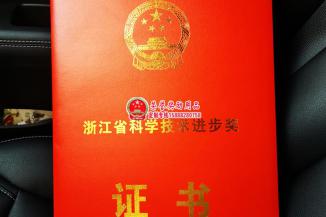 浙江省科学技术进步奖奖励证书