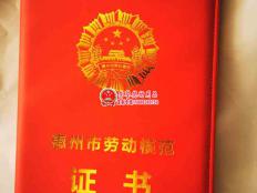 惠州市劳动模范证书
