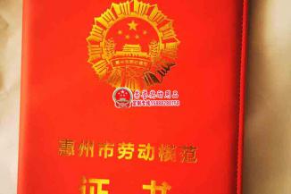 惠州市劳动模范证书