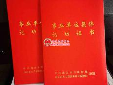 南京市委组织部事业单位集体记功证书定制