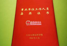 事业单位工作证人员嘉奖证书