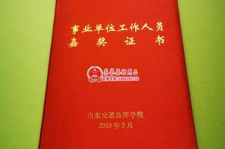 事业单位工作证人员嘉奖证书