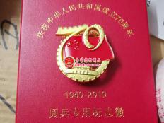 中华人民共和国成立70周年纪念徽章