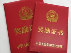公安部功勋奖励证书
