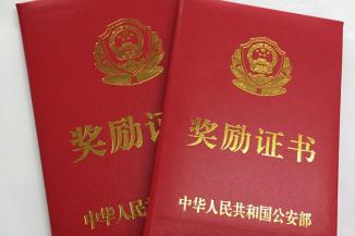 公安部功勋奖励证书