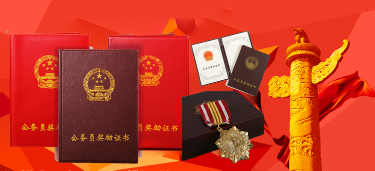 公务员奖励证书