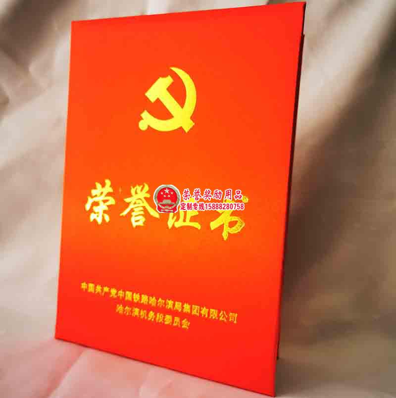 中国铁路集团党委荣誉证书外壳