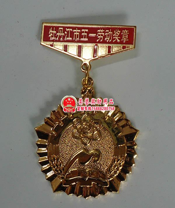  牡丹江市五一劳动奖章