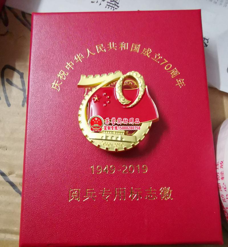 中华人民共和国成立70周年纪念徽章